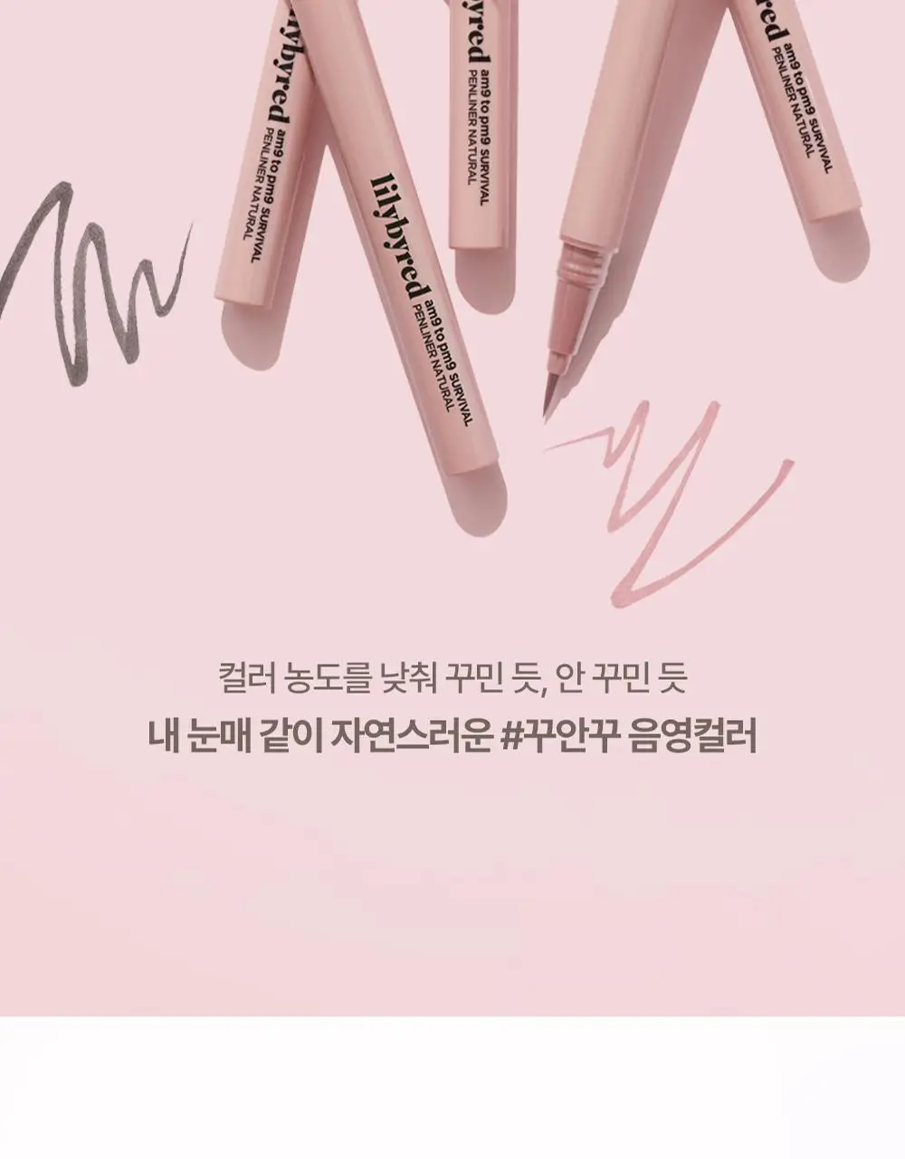 [내추럴 음영] 릴리바이레드 나인투나인 서바이벌 펜라이너 내추럴 4종 상세페이지 6